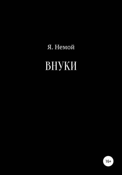 Внуки - Я. Немой