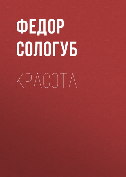 Красота - Федор Сологуб