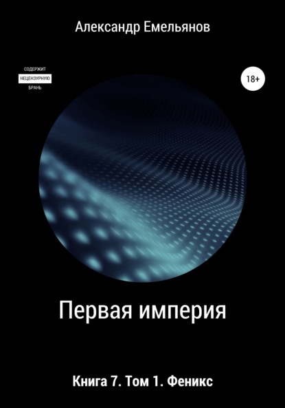 Первая империя. Книга 7. Том 1. Феникс - Александр Геннадьевич Емельянов