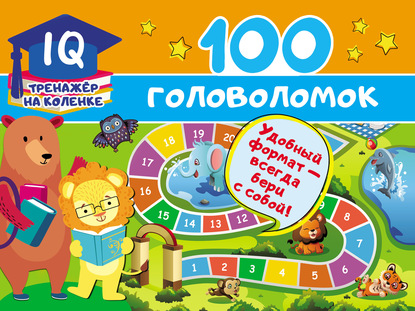 100 головоломок - В. Г. Дмитриева