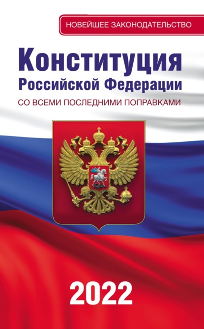 Конституция Российской Федерации со всеми последними поправками на 2022 год - Группа авторов