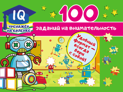 100 заданий на внимательность - В. Г. Дмитриева