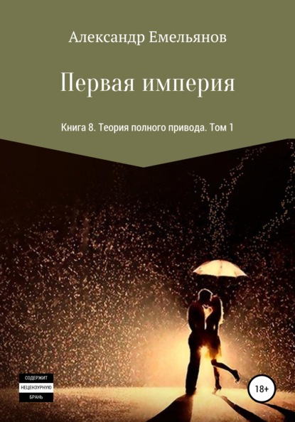 Первая империя. Книга 8. Теория полного привода. Том 1 - Александр Геннадьевич Емельянов