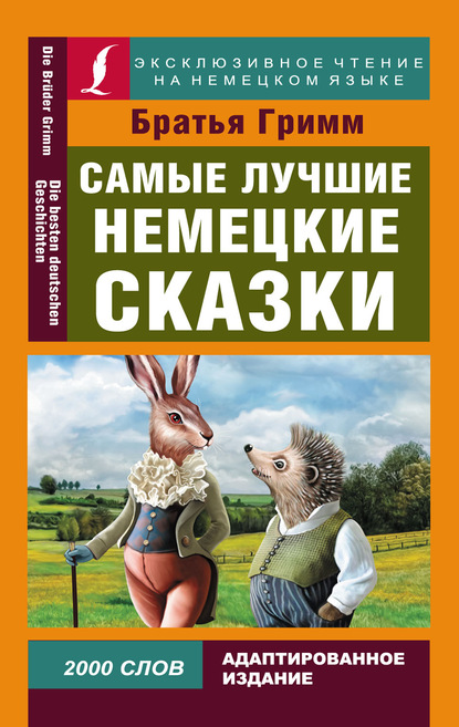 Самые лучшие немецкие сказки / Die Besten Deutchen M?rchen — Братья Гримм