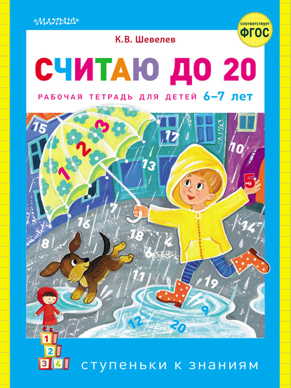 Считаю до 20. Рабочая тетрадь для детей 6–7 лет - К. В. Шевелев