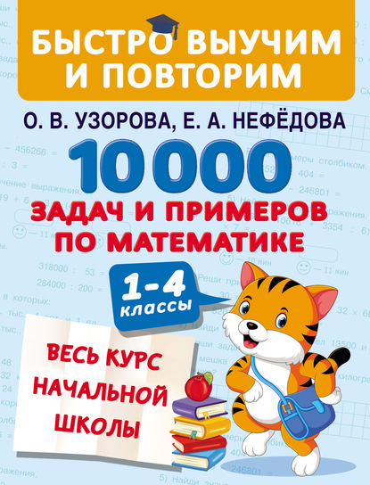 10 000 задач и примеров по математике. Весь курс начальной школы. 1–4 классы — О. В. Узорова