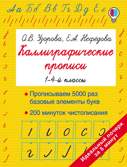 Каллиграфические прописи. 1–4-й классы - О. В. Узорова