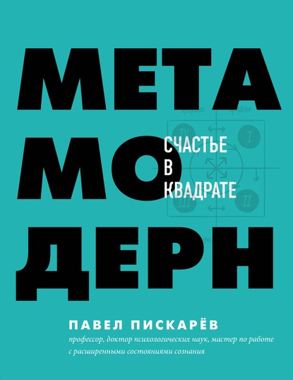 Метамодерн. Счастье в квадрате - Павел Пискарёв