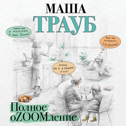 Полное оZOOMление - Маша Трауб