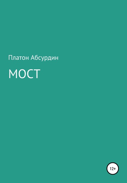 Мост — Платон Абсурдин