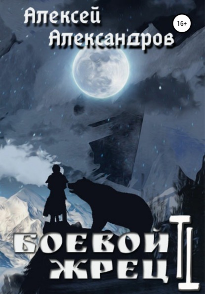 Боевой жрец 2. Безумный легион - Алексей Александров