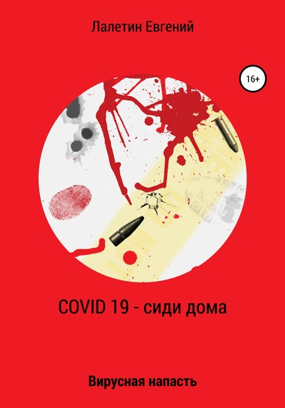 Covid-19 – сиди дома - Евгений Валерьевич Лалетин