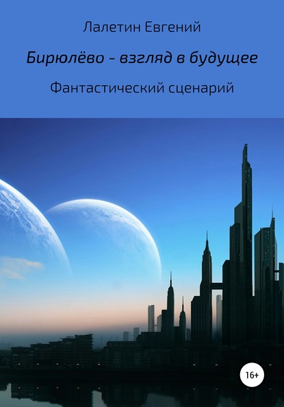 Бирюлёво – взгляд в будущее — Евгений Валерьевич Лалетин