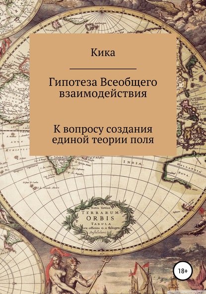 Гипотеза Всеобщего взаимодействия. К вопросу создания единой теории поля — Кика