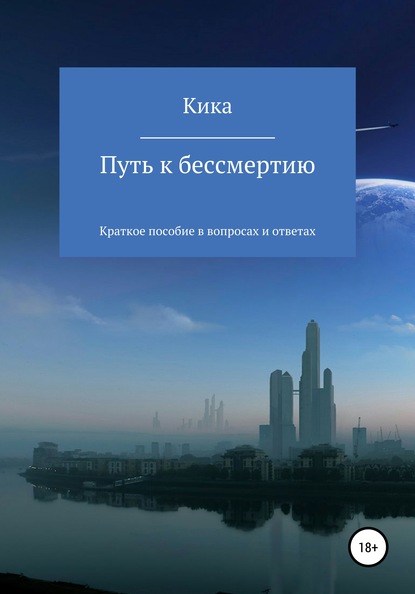 Путь к бессмертию. Краткое пособие в вопросах и ответах - Кика