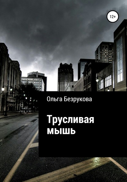 Трусливая мышь — Ольга Безрукова