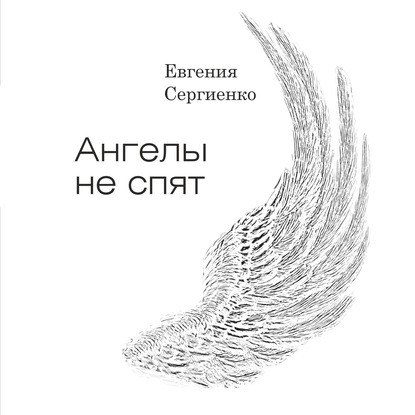 Ангелы не спят — Евгения Сергеевна Сергиенко