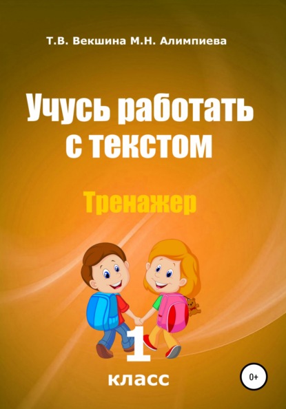 Учусь работать с текстом . Тренажёр. 1 класс - Татьяна Владимировна Векшина