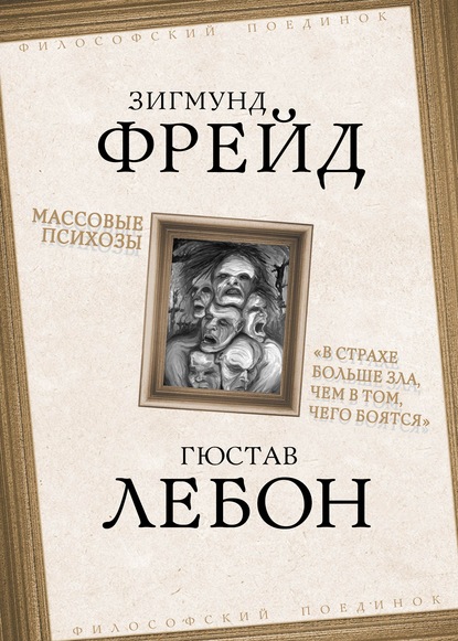 Массовые психозы. «В страхе больше зла, чем в том, чего боятся» — Зигмунд Фрейд