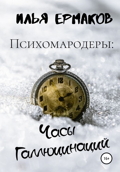 Психомародеры: Часы Галлюцинаций - Илья Сергеевич Ермаков