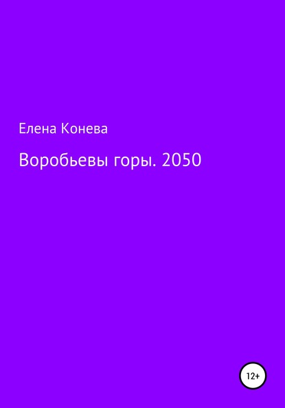 Воробьевы горы. 2050 - Елена Сазоновна Конева