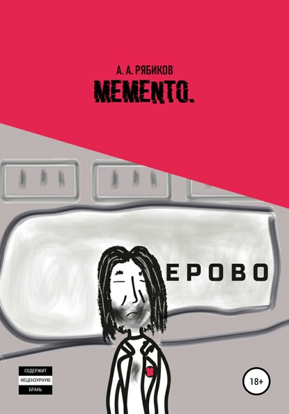 Memento - Алексей Александрович Рябиков