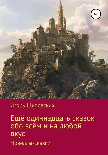 Ещё одиннадцать сказок обо всём и на любой вкус - Игорь Дасиевич Шиповских