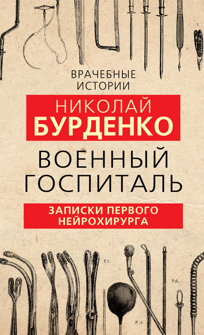 Военный госпиталь. Записки первого нейрохирурга — Николай Бурденко