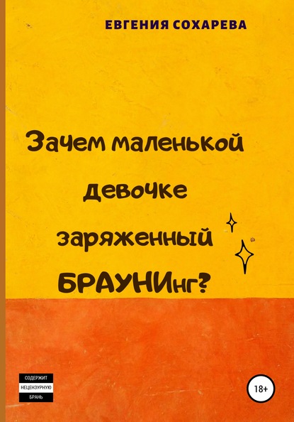 Зачем маленькой девочке заряженный БРАУНИнг? - Евгения Сергеевна Сохарева