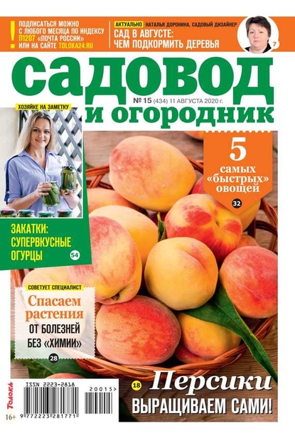 Садовод и Огородник 15-2020 - Редакция журнала Садовод и Огородник