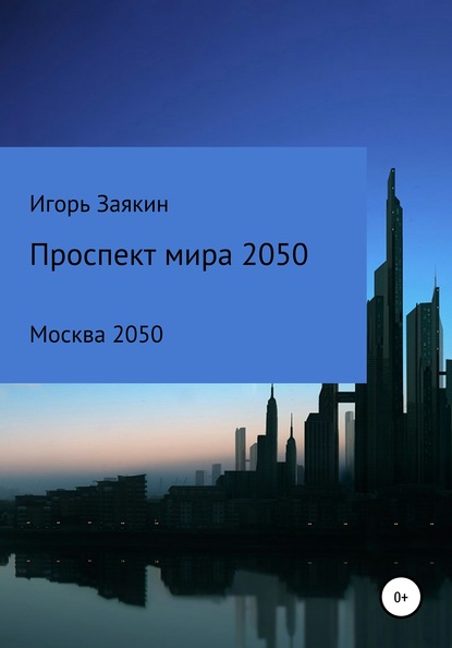 Проспект Мира Москва 2050 - Игорь Сергеевич Заякин