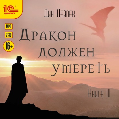 Дракон должен умереть. Книга III — Дин Лейпек