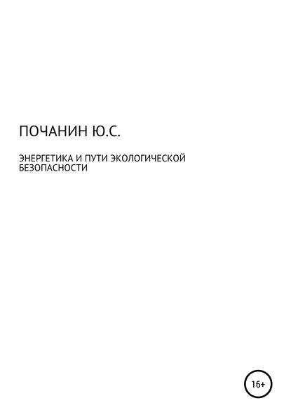 Энергетика и путь экологической безопасности - Юрий Степанович Почанин