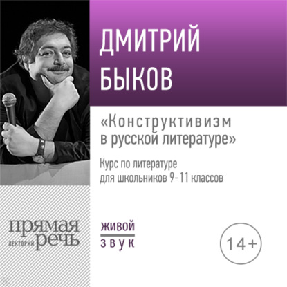 Лекция «Конструктивизм в русской литературе» - Дмитрий Быков