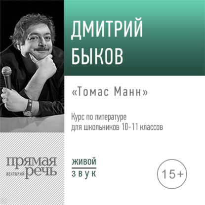 Лекция «Томас Манн» - Дмитрий Быков