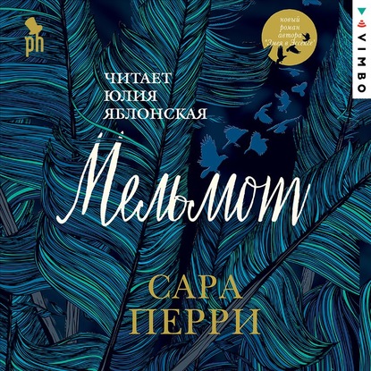 Мельмот — Сара Перри