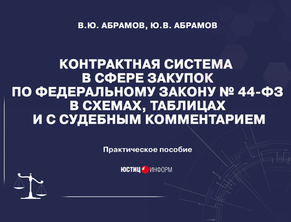 Контрактная система в сфере закупок по Федеральному закону №44-ФЗ в схемах, таблицах и с судебным комментарием - В. Ю. Абрамов