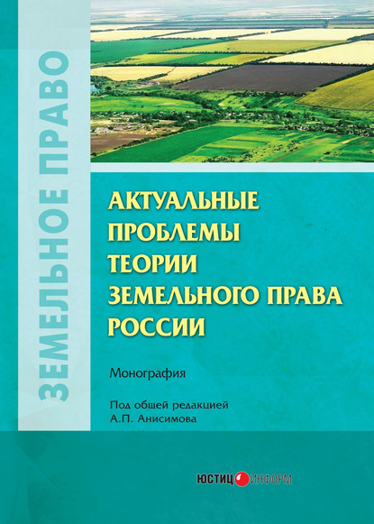 Актуальные проблемы теории земельного права России - Коллектив авторов