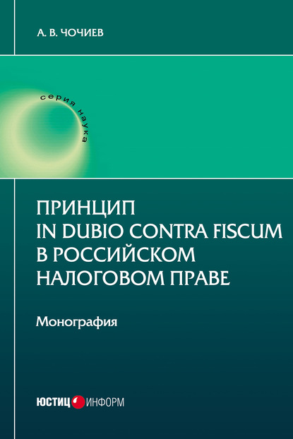 Принцип in dubio contra fiscum в российском налоговом праве - Александр Викторович Чочиев