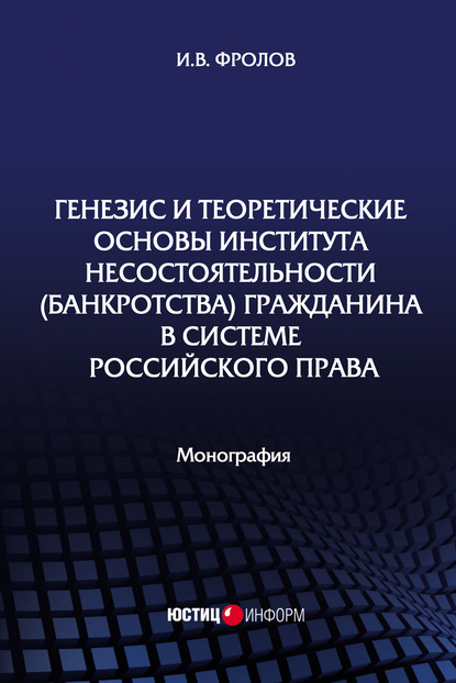 Генезис и теоретические основы института несостоятельности (банкротства) гражданина в системе российского права - И. В. Фролов