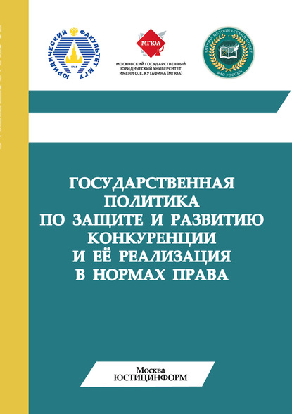 Государственная политика по защите и развитию конкуренции и её реализация в нормах права - Коллектив авторов