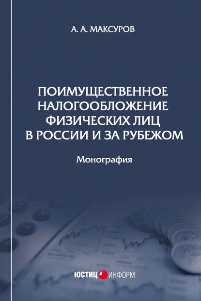 Поимущественное налогообложение физических лиц в России и за рубежом - Алексей Анатольевич Максуров