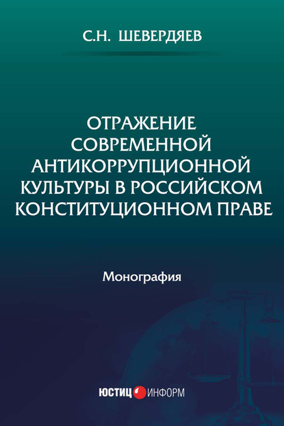 Отражение современной антикоррупционной культуры в российском конституционном праве - С. Н. Шевердяев