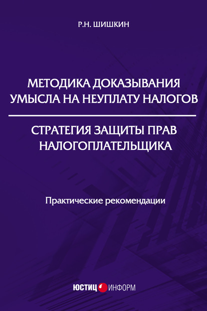 Методика доказывания умысла на неуплату налогов. Стратегия защиты прав налогоплательщика - Р. Н. Шишкин