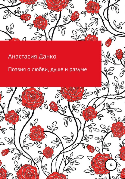 Поэзия о любви, душе и разуме - Анастасия Викторовна Данко