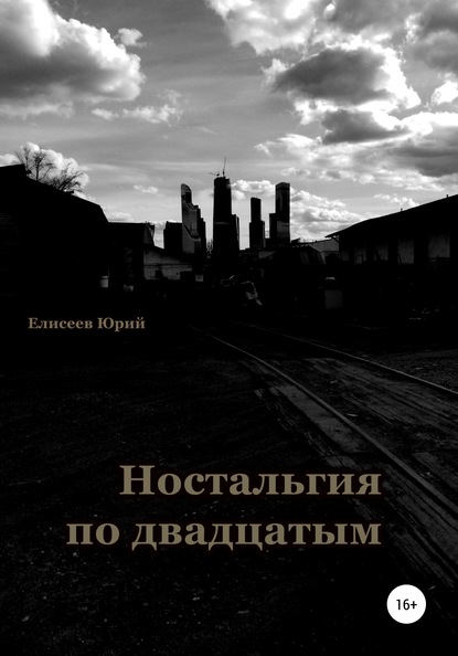 Ностальгия по двадцатым - Юрий Павлович Елисеев