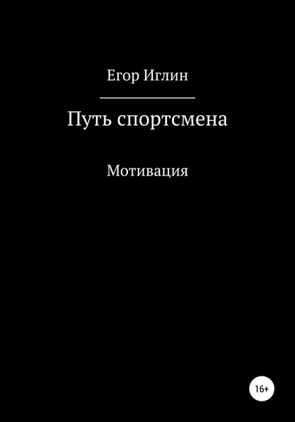 Путь спортсмена - Егор Александровичь Иглин