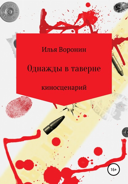 Однажды в таверне. Киносценарий - Илья Воронин