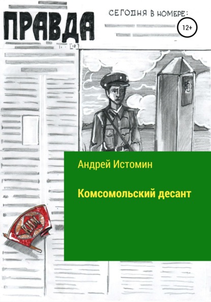 Комсомольский десант - Андрей Истомин