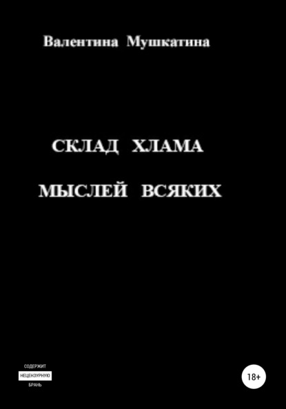 Склад хлама мыслей всяких - Валентина Николаевна Мушкатина